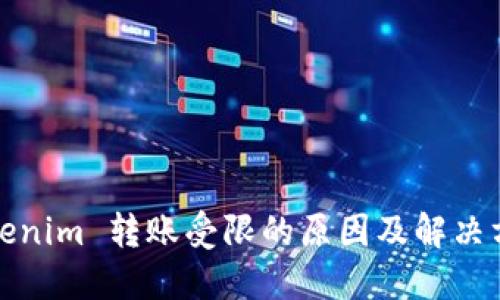 Tokenim 转账受限的原因及解决方法