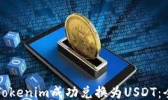 如何将Tokenim成功兑换为USDT：全面指南