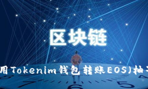 如何使用Tokenim钱包转账EOS（柚子）详解
