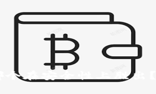 优质
TP与Tokenim：哪个在安全性上胜出？全面解析与比较