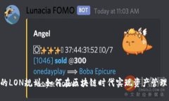 Tokenim的LON规划：如何在区块链时代实现资产管理