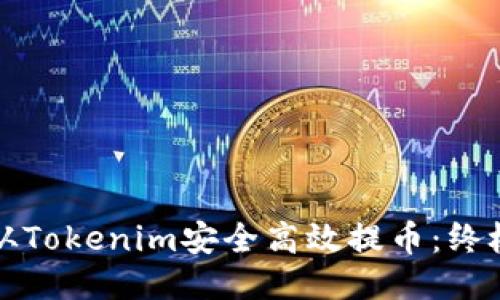 如何从Tokenim安全高效提币：终极指南