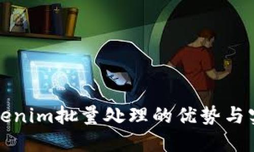 探索Tokenim批量处理的优势与实现方法