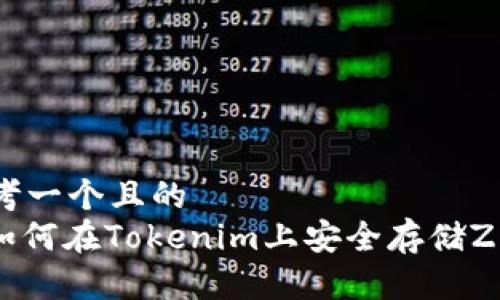 思考一个且的  
: 如何在Tokenim上安全存储ZEC？