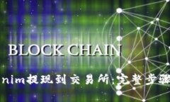 如何将Tokenim提现到交易所：完整步骤与注意事项