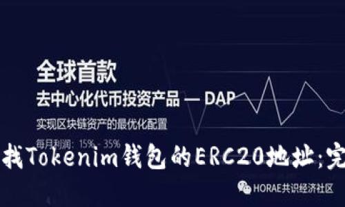 如何查找Tokenim钱包的ERC20地址：完整指南