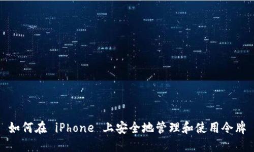 如何在 iPhone 上安全地管理和使用令牌
