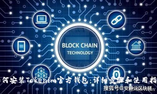 如何安装Tokenim官方钱包：详细步骤和使用指南
