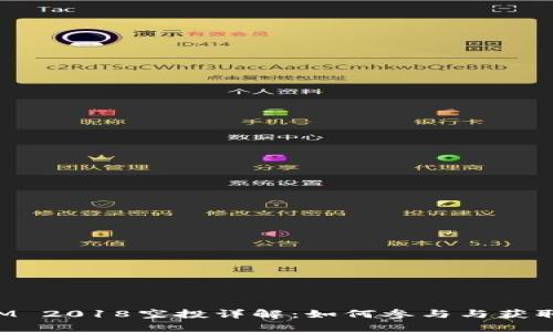 : TokenIM 2018空投详解：如何参与与获取最大收益