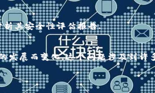   TokenIM安全吗？深入探讨加密货币的安全性与风险 / 

 guanjianci TokenIM, 加密货币, 安全性, 风险 /guanjianci 

一、TokenIM简介
TokenIM是一种加密货币钱包，常用于管理和交换多种数字资产。随着区块链技术的发展，加密货币钱包也愈发受到用户的重视。TokenIM不仅提供安全的存储功能，还支持多种链上的资产管理，这使得它在众多钱包工具中脱颖而出。然而，用户在使用TokenIM之前，通常会关注其安全性以及潜在的风险。

二、TokenIM的安全机制
TokenIM采取了多种安全措施以保护用户的资产免受盗窃和攻击。例如，它支持加密技术来确保用户的私钥和资金安全。用户的私钥通常不会保存在服务器上，而是通过安全的加密算法进行加密，以防止黑客的攻击。此外，TokenIM也采用了双重身份验证措施，进一步提升了账户的安全级别。

三、使用TokenIM的风险
尽管TokenIM在安全性上采取了许多措施，但用户仍然需要警惕一些潜在的风险。例如，用户的个人电脑或手机如果感染了恶意软件，可能会导致私钥泄露。此外，用户不当的操作例如在不安全的网络环境下输入私钥，也可能导致资产损失。因此，使用玩具加密货币钱包时，用户的安全意识尤其重要。

四、如何提升TokenIM的使用安全性
为了确保使用TokenIM的安全性，用户可以采取一些额外的预防措施。例如，尽量在安全的网络环境中进行交易，定期更新钱包应用，设置复杂的密码，并开启双重验证功能。此外，用户还应该对自己的私钥进行妥善保管，避免随意分享或存储在不安全的地方，这对于保护数字资产至关重要。

五、用户反馈与社区支持
TokenIM的用户反馈通常涉及安全性、使用体验和客户支持等方面。通过交互式社区，用户可以分享他们的使用经验。这不仅有助于潜在用户对TokenIM安全性的进一步了解，还能帮助开发者发现潜在问题，并进行相应的改进。通过积极参与社区讨论，用户不仅可以获取安全使用的最佳实践，还能提高整个生态系统的安全性。

六、TokenIM相较于其他钱包的优劣势
与市面上其他钱包相比，TokenIM具有一定的优势和劣势。优势在于其安全性高，支持多个数字资产，并且用户界面友好。劣势则可能是某些功能的复杂性可能使新手用户感到困惑。此外，不同钱包在交易费用、交易速度等方面可能有所不同，用户在选择时应根据自己的需求做出合理的决策。

七、总结
总的来说，TokenIM是一款功能强大的加密货币钱包，其安全性得到了用户的广泛认可。然而，用户在使用过程中仍需保持警惕，防止安全风险的发生。通过增强安全意识和采纳相关的安全措施，用户可以有效的保护其数字资产。对于任何参与加密货币市场的人来说，了解使用工具的安全性，及时更新知识是至关重要的。

相关问题探讨
1. TokenIM的安全性与其他钱包相比如何？
在回答这个问题时，我们需要从多个角度来看待安全性，包括技术支持、社区反馈、用户体验等。TokenIM可能在某些方面优于其他钱包，但在其他方面可能存在不足之处。深入分析其他钱包的安全措施，才能得出更为客观的结论。

2. 如何防范TokenIM使用过程中可能遇到的安全风险？
用户可以采取多种措施来防范安全风险，如定期检查交易记录、使用硬件钱包进行离线存储、定期更换密码等。此外，参加相关的在线社区讨论，获取使用TokenIM的最佳实践也是很有帮助的。

3. TokenIM是否支持多种加密货币？
TokenIM的多样性是其受到欢迎的原因之一。在这一问题中，需要细致的分析TokenIM支持的加密货币种类、资产管理功能等。此外，还应比较其与市场上其他钱包的相似和不同之处，为用户提供一个全面的视角。

4. 在使用TokenIM时，有哪些常见问题及其解决方案？
用户在使用TokenIM时可能会遇到多种问题，如账户登录问题、交易失败、资产丢失等。我们可以集中探讨这些问题，分析造成原因及相应的解决方案，以帮助用户更好地使用TokenIM钱包。

5. 如何判断一个加密货币钱包的安全性？
判断一个钱包的安全性，可以从多个方面进行观察。包括技术支持、用户反馈、更新频率等。此外，用户还可以查看该钱包是否通过了安全性审计，分析其安全性评估报告.

6. 加密货币市场未来的安全趋势是什么？
随着加密货币市场的不断发展，安全性将会是一个愈发重要的话题。技术的进步可能会导致更安全钱包的出现，而相应的安全风险也会随着技术的发展而变化。这个问题涉及到许多未来的趋势，可以结合当前的技术动态、市场变化等进行深入分析。

总之，围绕TokenIM的安全性，用户需进行全面评估与研究，以为自身的数字资产保驾护航。