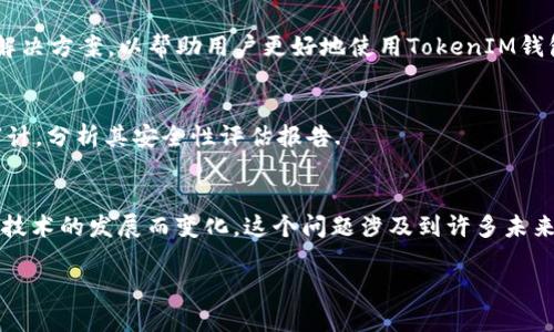   TokenIM安全吗？深入探讨加密货币的安全性与风险 / 

 guanjianci TokenIM, 加密货币, 安全性, 风险 /guanjianci 

一、TokenIM简介
TokenIM是一种加密货币钱包，常用于管理和交换多种数字资产。随着区块链技术的发展，加密货币钱包也愈发受到用户的重视。TokenIM不仅提供安全的存储功能，还支持多种链上的资产管理，这使得它在众多钱包工具中脱颖而出。然而，用户在使用TokenIM之前，通常会关注其安全性以及潜在的风险。

二、TokenIM的安全机制
TokenIM采取了多种安全措施以保护用户的资产免受盗窃和攻击。例如，它支持加密技术来确保用户的私钥和资金安全。用户的私钥通常不会保存在服务器上，而是通过安全的加密算法进行加密，以防止黑客的攻击。此外，TokenIM也采用了双重身份验证措施，进一步提升了账户的安全级别。

三、使用TokenIM的风险
尽管TokenIM在安全性上采取了许多措施，但用户仍然需要警惕一些潜在的风险。例如，用户的个人电脑或手机如果感染了恶意软件，可能会导致私钥泄露。此外，用户不当的操作例如在不安全的网络环境下输入私钥，也可能导致资产损失。因此，使用玩具加密货币钱包时，用户的安全意识尤其重要。

四、如何提升TokenIM的使用安全性
为了确保使用TokenIM的安全性，用户可以采取一些额外的预防措施。例如，尽量在安全的网络环境中进行交易，定期更新钱包应用，设置复杂的密码，并开启双重验证功能。此外，用户还应该对自己的私钥进行妥善保管，避免随意分享或存储在不安全的地方，这对于保护数字资产至关重要。

五、用户反馈与社区支持
TokenIM的用户反馈通常涉及安全性、使用体验和客户支持等方面。通过交互式社区，用户可以分享他们的使用经验。这不仅有助于潜在用户对TokenIM安全性的进一步了解，还能帮助开发者发现潜在问题，并进行相应的改进。通过积极参与社区讨论，用户不仅可以获取安全使用的最佳实践，还能提高整个生态系统的安全性。

六、TokenIM相较于其他钱包的优劣势
与市面上其他钱包相比，TokenIM具有一定的优势和劣势。优势在于其安全性高，支持多个数字资产，并且用户界面友好。劣势则可能是某些功能的复杂性可能使新手用户感到困惑。此外，不同钱包在交易费用、交易速度等方面可能有所不同，用户在选择时应根据自己的需求做出合理的决策。

七、总结
总的来说，TokenIM是一款功能强大的加密货币钱包，其安全性得到了用户的广泛认可。然而，用户在使用过程中仍需保持警惕，防止安全风险的发生。通过增强安全意识和采纳相关的安全措施，用户可以有效的保护其数字资产。对于任何参与加密货币市场的人来说，了解使用工具的安全性，及时更新知识是至关重要的。

相关问题探讨
1. TokenIM的安全性与其他钱包相比如何？
在回答这个问题时，我们需要从多个角度来看待安全性，包括技术支持、社区反馈、用户体验等。TokenIM可能在某些方面优于其他钱包，但在其他方面可能存在不足之处。深入分析其他钱包的安全措施，才能得出更为客观的结论。

2. 如何防范TokenIM使用过程中可能遇到的安全风险？
用户可以采取多种措施来防范安全风险，如定期检查交易记录、使用硬件钱包进行离线存储、定期更换密码等。此外，参加相关的在线社区讨论，获取使用TokenIM的最佳实践也是很有帮助的。

3. TokenIM是否支持多种加密货币？
TokenIM的多样性是其受到欢迎的原因之一。在这一问题中，需要细致的分析TokenIM支持的加密货币种类、资产管理功能等。此外，还应比较其与市场上其他钱包的相似和不同之处，为用户提供一个全面的视角。

4. 在使用TokenIM时，有哪些常见问题及其解决方案？
用户在使用TokenIM时可能会遇到多种问题，如账户登录问题、交易失败、资产丢失等。我们可以集中探讨这些问题，分析造成原因及相应的解决方案，以帮助用户更好地使用TokenIM钱包。

5. 如何判断一个加密货币钱包的安全性？
判断一个钱包的安全性，可以从多个方面进行观察。包括技术支持、用户反馈、更新频率等。此外，用户还可以查看该钱包是否通过了安全性审计，分析其安全性评估报告.

6. 加密货币市场未来的安全趋势是什么？
随着加密货币市场的不断发展，安全性将会是一个愈发重要的话题。技术的进步可能会导致更安全钱包的出现，而相应的安全风险也会随着技术的发展而变化。这个问题涉及到许多未来的趋势，可以结合当前的技术动态、市场变化等进行深入分析。

总之，围绕TokenIM的安全性，用户需进行全面评估与研究，以为自身的数字资产保驾护航。