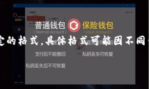 在区块链和加密货币领域中，“tokenim钱包”的身份名（一般指用户地址或识别码）通常遵循特定的格式，具体格式可能因不同钱包而异，但一般来说Tokenim钱包的身份名可能由字母和数字组成，通常还有一定的长度限制。

### Tokenim钱包身份名的格式解析及注意事项