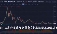 Tokenim是什么类型的钱包？全面解析其功能与特点