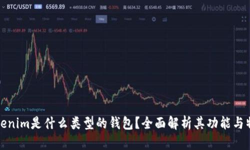 Tokenim是什么类型的钱包？全面解析其功能与特点