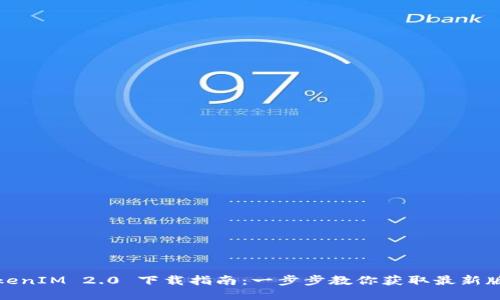 TokenIM 2.0 下载指南：一步步教你获取最新版本
