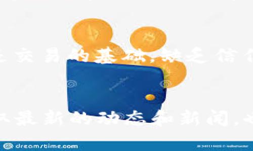 jiaotiTokenim Credo：区块链技术中的信任与透明/jiaoti
区块链, Tokenim, 信任, 透明性/guanjianci

什么是Tokenim Credo？
Tokenim Credo是一个致力于提升区块链技术透明性和信任度的理念或项目。随着数字货币和区块链技术的快速发展，Tokenim Credo强调在这些新兴金融工具中建立信任的重要性。它寻求通过去中心化的方式来提供验证和透明度，使所有交易都能被公开查看，从而建立更高的信任层级。

Tokenim Credo如何实现信任和透明度？
Tokenim Credo通过区块链本身的特性实现信任和透明度。区块链是一种去中心化的分布式账本技术，数据在不同的节点上同时存储，任何一个用户都可以查看这些交易记录。所有的交易都是不可篡改的，这意味着一旦数据写入区块链，就不能被修改或删除。这种不可篡改性和透明性大幅提高了公众对区块链的信任。

Tokenim Credo的应用场景有哪些？
Tokenim Credo的应用场景非常广泛。从金融服务到供应链管理，再到身份认证等领域，Tokenim Credo都能发挥作用。在金融服务中，通过区块链技术，用户可以实时查看他们的交易记录，从而提高资金的安全性。在供应链管理中，Tokenim Credo帮助各方实时跟踪产品的流通情况，了解每个环节的透明度，从而减少欺诈行为。

Tokenim Credo面临的挑战是什么？
尽管Tokenim Credo有很多优点，但它同样面临不少挑战。技术挑战是一个主要问题，区块链网络的可扩展性和交易速度仍需改进。此外，法规的不确定性也是一个重要因素，各国对区块链实施的法律和监管政策差异较大，有时会限制项目的推进。最后，用户接受程度也是关键，部分用户仍对区块链存在误解或不信任，这需要通过教育和宣传来解决。

为什么信任和透明度如此重要？
在数字化转型的浪潮中，信任和透明度成为公司与消费者之间建立长期关系的关键。尤其在金融和供应链领域，消费者对数据的透明性有着越来越高的期望。信任是交易的基础，缺乏信任会导致交易成本增加，甚至阻碍市场的发展。因此，Tokenim Credo所倡导的信任和透明度不仅对技术本身，对市场的健康发展也至关重要。

如何参与Tokenim Credo的项目？
想要参与Tokenim Credo的项目，用户可以通过加入相关的社区或者参与开放源代码项目来了解更多信息。此外，关注Tokenim Credo的官方网站和社交媒体，获取最新的动态和新闻，也是参与的有效方式。同时，用户也可以通过投资相关的项目和代币，直接支持Tokenim Credo的发展。