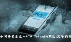 如何将资金充入ETH Tokenim钱包：完整指南
