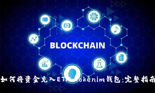 如何将资金充入ETH Tokenim钱包：完整指南
