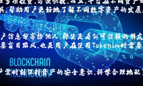   如何使用Tokenim的个人中心实现资产管理与交易 / 

 guanjianci Tokenim, 个人中心, 资产管理, 交易 /guanjianci 

引言
Tokenim是一款专注于数字资产管理的平台，其个人中心功能给予用户更加灵活和便利的操作方式。利用Tokenim的个人中心，用户不仅可以轻松地管理自己的数字资产，还可以有效地进行交易，从而提高投资收益率。本文将详细介绍如何使用Tokenim的个人中心，并探索相关的常见问题。以下是用户可能提出的六个问题以及相关解答。

问题一：Tokenim的个人中心有哪些主要功能？
Tokenim的个人中心是用户进行资产管理的核心界面，提供多种功能，包括资产概览、历史交易记录、交易设置和安全设置等。用户可以在资产概览中查看所有持有的数字资产，实时了解资产的市值波动。此外，历史交易记录功能可以帮助用户回顾过往的交易，提高其交易决策能力。
在人员设置方面，Tokenim的个人中心支持多种交易方式，可以设置限价单、市场单，用户可以根据市场情况灵活选择。在安全设置中，账户的安全性极为重要，Tokenim提供了多重认证机制来保护用户的账户安全，用户可以自由设置取款密码和两步验证等安全措施。

问题二：如何在Tokenim的个人中心完成资产转账？
资产转账在Tokenim的个人中心中操作简单明了。用户只需点击“资产管理”选项，接着选择需要转账的数字资产。系统将提示用户输入转账金额和目标钱包地址。重要的是，要确保目标地址准确无误，输入错误的地址可能导致资产永久丢失。
完成相关信息后，用户需要验证交易。一旦确认，转账将会实时处理，并在交易记录中留下详细纪录，用户可以随时在“交易历史”中查阅。如此简便的操作使得用户在需要进行资产转移时毫无压力。

问题三：Tokenim如何提供安全保障？
安全性是数字资产管理平台的重中之重，Tokenim在个人中心中为确保用户资产安全采取了多项措施。首先，平台采用业界领先的加密技术来保护用户数据和资产。用户的登录密码和交易信息在传送时都会经过加密，确保不被第三方窃取。
此外，Tokenim支持两步验证。用户在进行重要操作时，系统将询问通过手机或邮箱发送的确认代码，确保操作人的身份真实性。从而有效降低未授权操作的风险。及时更新安全措施和技术是Tokenim一贯的策略，以应对不断变化的网络安全环境。

问题四：如何有效利用Tokenim的个性化设置提升交易效率？
Tokenim的个人中心提供多种个性化设置，用户可以根据自己的需求来交易体验。用户可以设定交易提醒，系统会在特定市场条件下发送通知，例如目标价格到达时的预警。此外，用户可以创建多个投资策略，并在不同的市场条件下灵活调整。
通过定制化资产配置，用户能够更清晰地了解自己的风险偏好，并据此做出更加明智的投资选择。Tokenim还支持导出交易数据的功能，用户可以将自己的交易历史导出到本地进行分析，进一步交易策略。

问题五：Tokenim如何帮助用户管理多种数字资产？
Tokenim的个人中心支持多种数字资产的管理，包括但不限于比特币、以太坊、莱特币等。这种多元化资产管理的能力使得用户可在一个平台上管理多项投资，方便快捷。而且，平台在不同资产之间的转换也极为便利，用户可以轻松实现资产的增值。
用户在个人中心的“资产管理”页面可以查看所有数字资产的实时行情，选择需要调整的资产进行买入或卖出操作。Tokenim还会提供市场分析工具，帮助用户更好地了解不同数字资产的发展趋势，做出更合理的投资决策。

问题六：使用Tokenim的个人中心需要注意哪些事项？
虽然Tokenim的个人中心功能强大，但用户在使用时仍需要注意一些事项。首先，用户要妥善保管自己的账户信息，包括密码和安全设置。不要将账户信息分享给他人，即使是看似可信赖的朋友或家人。其次，用户在进行交易时需关注市场行情变化，及时分析，避免由于市场波动导致的重大损失。
此外，Tokenim会定期进行系统维护，用户在最重要的交易时段内应关注平台的维护公告，以免因技术问题造成交易延误。保持良好的投资心态，不要盲目跟风，也是用户在使用Tokenim时需要注意的一个方面。

结论
Tokenim的个人中心为用户提供了全面的数字资产管理和交易的功能。通过合理使用这些功能，可以有效提升资产管理效率和交易效果。然而，用户需时刻保持资产的安全意识，科学合理地配置自己的投资策略。希望本文的介绍能对您在使用Tokenim的过程中有所帮助。