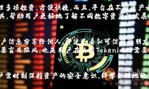   如何使用Tokenim的个人中心实现资产管理与交易 / 

 guanjianci Tokenim, 个人中心, 资产管理, 交易 /guanjianci 

引言
Tokenim是一款专注于数字资产管理的平台，其个人中心功能给予用户更加灵活和便利的操作方式。利用Tokenim的个人中心，用户不仅可以轻松地管理自己的数字资产，还可以有效地进行交易，从而提高投资收益率。本文将详细介绍如何使用Tokenim的个人中心，并探索相关的常见问题。以下是用户可能提出的六个问题以及相关解答。

问题一：Tokenim的个人中心有哪些主要功能？
Tokenim的个人中心是用户进行资产管理的核心界面，提供多种功能，包括资产概览、历史交易记录、交易设置和安全设置等。用户可以在资产概览中查看所有持有的数字资产，实时了解资产的市值波动。此外，历史交易记录功能可以帮助用户回顾过往的交易，提高其交易决策能力。
在人员设置方面，Tokenim的个人中心支持多种交易方式，可以设置限价单、市场单，用户可以根据市场情况灵活选择。在安全设置中，账户的安全性极为重要，Tokenim提供了多重认证机制来保护用户的账户安全，用户可以自由设置取款密码和两步验证等安全措施。

问题二：如何在Tokenim的个人中心完成资产转账？
资产转账在Tokenim的个人中心中操作简单明了。用户只需点击“资产管理”选项，接着选择需要转账的数字资产。系统将提示用户输入转账金额和目标钱包地址。重要的是，要确保目标地址准确无误，输入错误的地址可能导致资产永久丢失。
完成相关信息后，用户需要验证交易。一旦确认，转账将会实时处理，并在交易记录中留下详细纪录，用户可以随时在“交易历史”中查阅。如此简便的操作使得用户在需要进行资产转移时毫无压力。

问题三：Tokenim如何提供安全保障？
安全性是数字资产管理平台的重中之重，Tokenim在个人中心中为确保用户资产安全采取了多项措施。首先，平台采用业界领先的加密技术来保护用户数据和资产。用户的登录密码和交易信息在传送时都会经过加密，确保不被第三方窃取。
此外，Tokenim支持两步验证。用户在进行重要操作时，系统将询问通过手机或邮箱发送的确认代码，确保操作人的身份真实性。从而有效降低未授权操作的风险。及时更新安全措施和技术是Tokenim一贯的策略，以应对不断变化的网络安全环境。

问题四：如何有效利用Tokenim的个性化设置提升交易效率？
Tokenim的个人中心提供多种个性化设置，用户可以根据自己的需求来交易体验。用户可以设定交易提醒，系统会在特定市场条件下发送通知，例如目标价格到达时的预警。此外，用户可以创建多个投资策略，并在不同的市场条件下灵活调整。
通过定制化资产配置，用户能够更清晰地了解自己的风险偏好，并据此做出更加明智的投资选择。Tokenim还支持导出交易数据的功能，用户可以将自己的交易历史导出到本地进行分析，进一步交易策略。

问题五：Tokenim如何帮助用户管理多种数字资产？
Tokenim的个人中心支持多种数字资产的管理，包括但不限于比特币、以太坊、莱特币等。这种多元化资产管理的能力使得用户可在一个平台上管理多项投资，方便快捷。而且，平台在不同资产之间的转换也极为便利，用户可以轻松实现资产的增值。
用户在个人中心的“资产管理”页面可以查看所有数字资产的实时行情，选择需要调整的资产进行买入或卖出操作。Tokenim还会提供市场分析工具，帮助用户更好地了解不同数字资产的发展趋势，做出更合理的投资决策。

问题六：使用Tokenim的个人中心需要注意哪些事项？
虽然Tokenim的个人中心功能强大，但用户在使用时仍需要注意一些事项。首先，用户要妥善保管自己的账户信息，包括密码和安全设置。不要将账户信息分享给他人，即使是看似可信赖的朋友或家人。其次，用户在进行交易时需关注市场行情变化，及时分析，避免由于市场波动导致的重大损失。
此外，Tokenim会定期进行系统维护，用户在最重要的交易时段内应关注平台的维护公告，以免因技术问题造成交易延误。保持良好的投资心态，不要盲目跟风，也是用户在使用Tokenim时需要注意的一个方面。

结论
Tokenim的个人中心为用户提供了全面的数字资产管理和交易的功能。通过合理使用这些功能，可以有效提升资产管理效率和交易效果。然而，用户需时刻保持资产的安全意识，科学合理地配置自己的投资策略。希望本文的介绍能对您在使用Tokenim的过程中有所帮助。