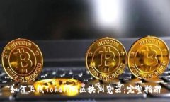 :如何上线Tokenim区块浏览器：完整指南