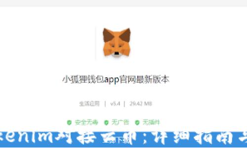 
如何将Tokenim对接云币：详细指南与实用技巧