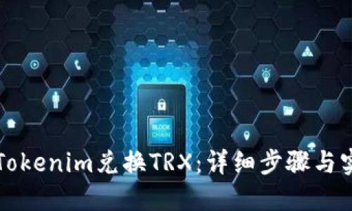 如何用Tokenim兑换TRX：详细步骤与实用指南