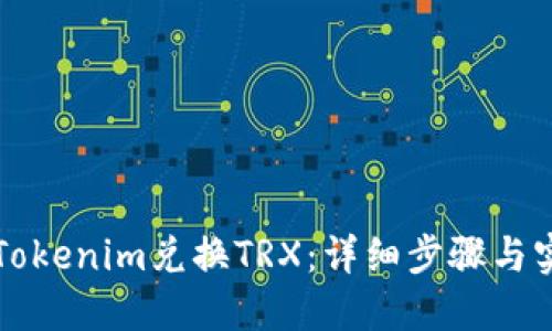 如何用Tokenim兑换TRX：详细步骤与实用指南