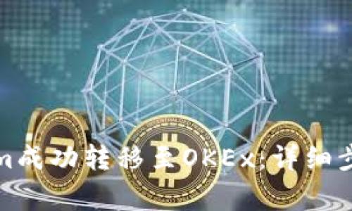如何将Tokenim成功转移至OKEx：详细步骤与注意事项