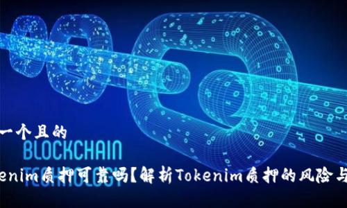 思考一个且的

 Tokenim质押可靠吗？解析Tokenim质押的风险与收益