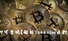 思考一个且的 Tokenim质押可靠吗？解析Tokenim质押