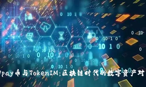 Wpay币与TokenIM：区块链时代的数字资产对决
