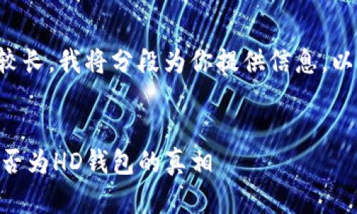 由于你的请求内容较长，我将分段为你提供信息，以确保清晰和完整性。


Tokenim：探索它是否为HD钱包的真相