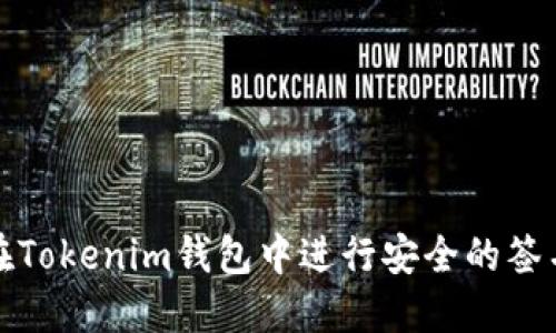 如何在Tokenim钱包中进行安全的签名操作