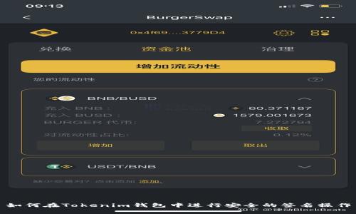 如何在Tokenim钱包中进行安全的签名操作