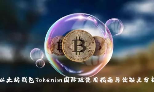 以太坊钱包Tokenim国际版使用指南与优缺点分析