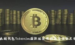以太坊钱包Tokenim国际版使用指南与优缺点分析