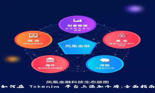 如何在 Tokenim 平台上添加令牌：全面指南