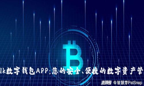 IM Talk数字钱包APP：您的安全、便捷的数字资产管理工具