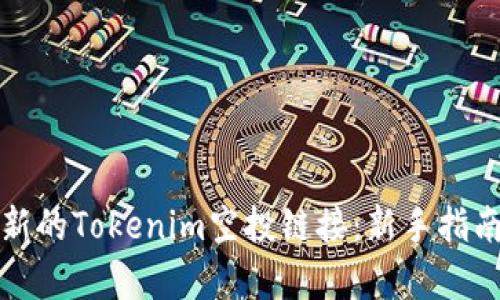 如何获取最新的Tokenim空投链接：新手指南与项目分析