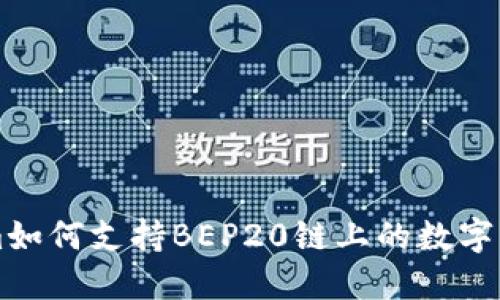 Tokenim如何支持BEP20链上的数字资产交易