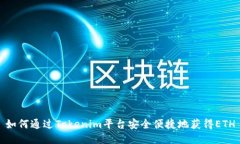 如何通过Tokenim平台安全便捷地获得ETH
