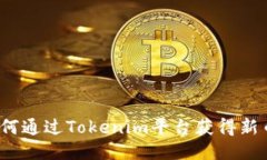 如何通过Tokenim平台获得新币？