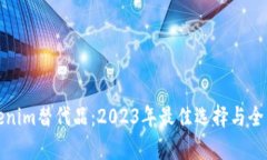 : Tokenim替代品：2023年最佳选择与全面分析