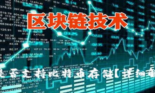 Tokenim钱包是否支持比特币存储？详细解析与使用指南