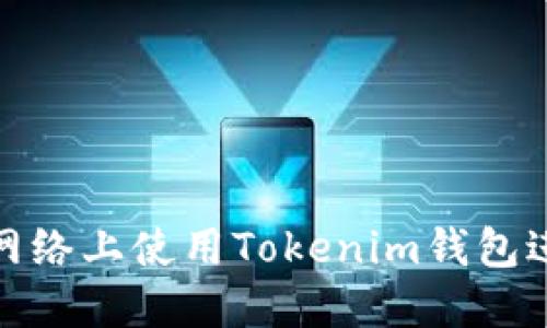 如何在波卡网络上使用Tokenim钱包进行质押挖矿
