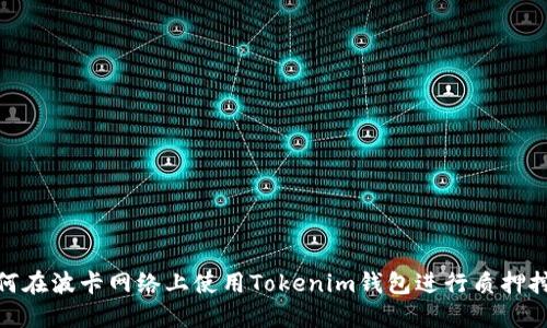如何在波卡网络上使用Tokenim钱包进行质押挖矿