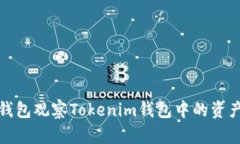 如何使用TP钱包观察Tokenim钱包中的资产和交易情