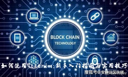 如何使用Tokenim：新手入门指南与实用技巧