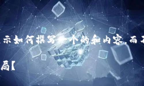 请注意：以下是一个假设性的信息设计，用于展示如何撰写一个的和内容，而不代表对于tokenim的实际情况的描述或评估。

tokenim：揭露背后的真相，用户该如何识别骗局？